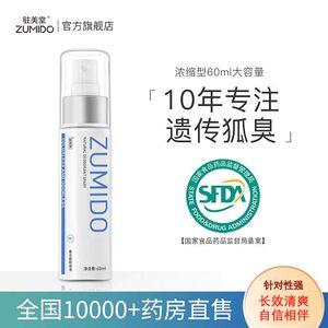 驻美堂狐净官网正品男腋下香体露除腋下止汗露喷雾女遗传