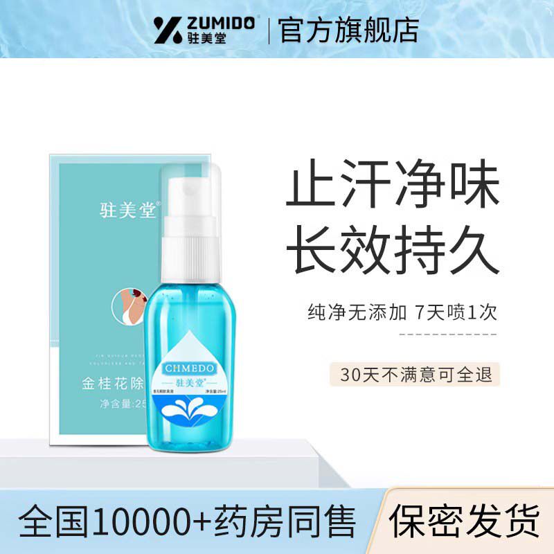 驻美堂狐净味水腋臭止汗露女士喷雾遗传除淡香体露持久正品