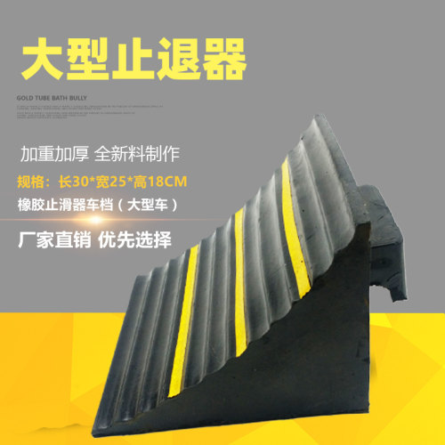 大型货车用橡胶车轮止退器 防滑阻退三角木止胎器车轮挡 - 封面