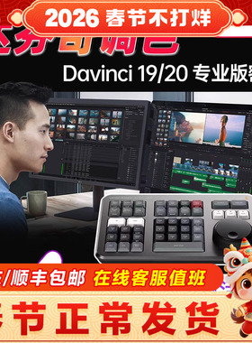 【正版】BMD达芬奇调色软件调色台DaVinci Resolve 20 19通用密钥新版speed editor剪辑调色键盘Studio激活码