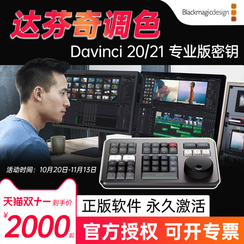 【正版授权】BMD 达芬奇调色软件 DaVinci Resolve Studio 20/21 通用专业版密钥激活码speed editor剪辑键盘