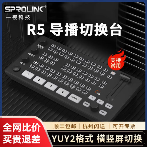 一视NEOLIVER5/R5S导播台