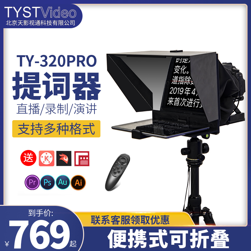 天影视通 TY-320PRO便携小型提字提词器ipad平板电脑直播抖音网红单反相机手机提词器大屏幕显示屏便携小型-封面