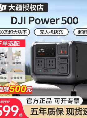 【顺丰包邮】DJI大疆Power500/1000便携户外移动电源3c认证大功率露营摆摊户外220V车载自驾应急备用储能