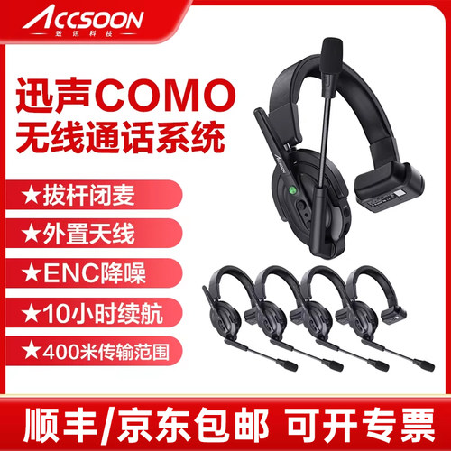 致迅迅声COMO无线导播通话系统