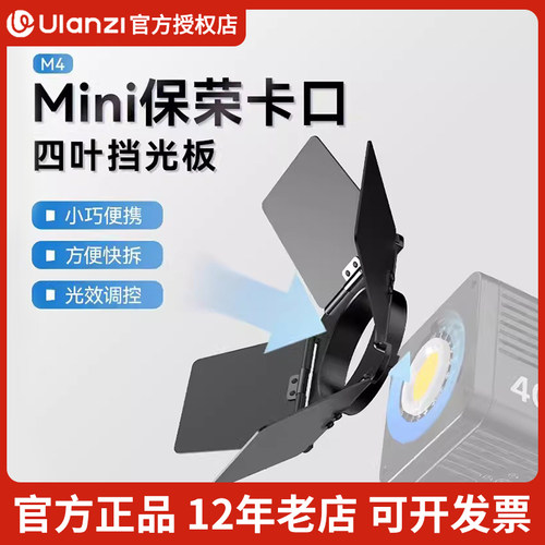 优篮子Mini保荣卡口四叶挡光板