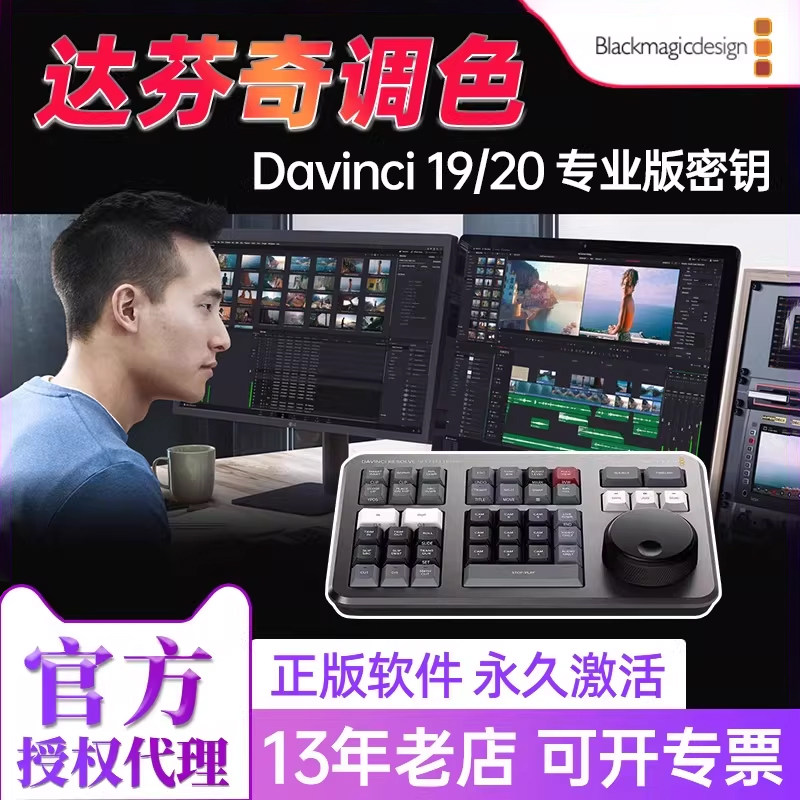 【正版】BMD达芬奇调色软件调色台DaVinci Resolve 20 19通用密钥新版speed editor剪辑调色键盘Studio激活码