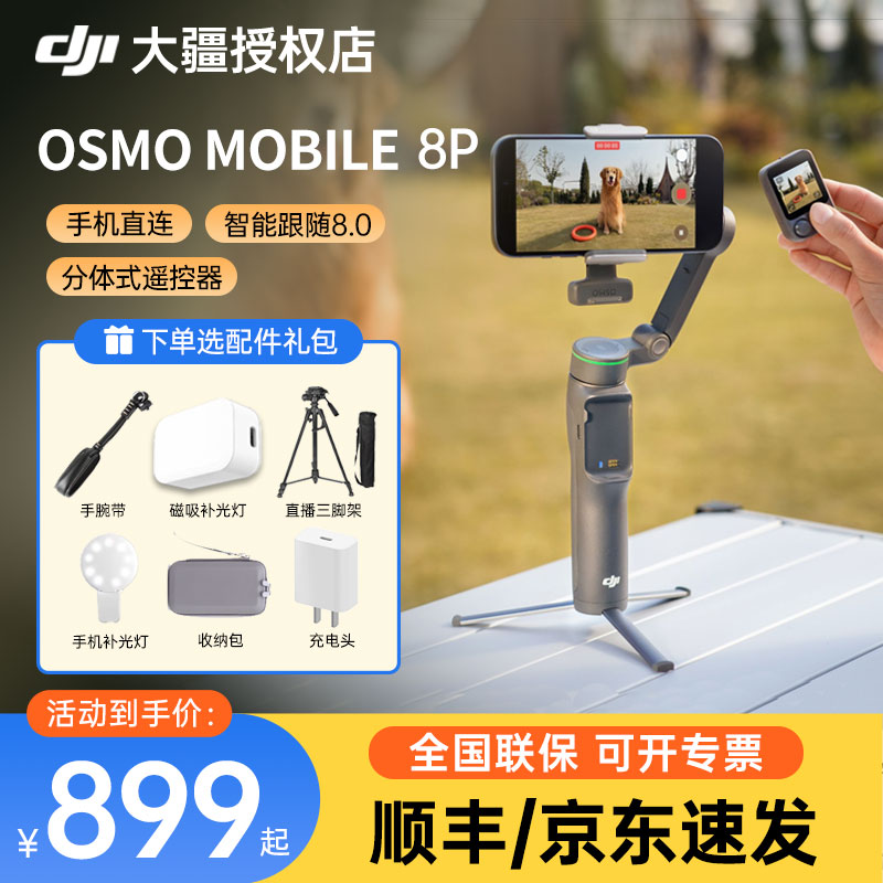【京东】大疆DJI Osmo Mobile 8P 手机稳定器om8p 防抖手持云台稳定器三轴增稳遥控自拍AI追踪 360跟拍Vlog图片