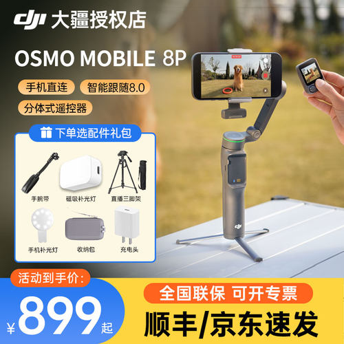 【京东】大疆DJI Osmo Mobile 8P 手机稳定器om8p 防抖手持云台稳定器三轴增稳遥控自拍AI追踪 360跟拍Vlog