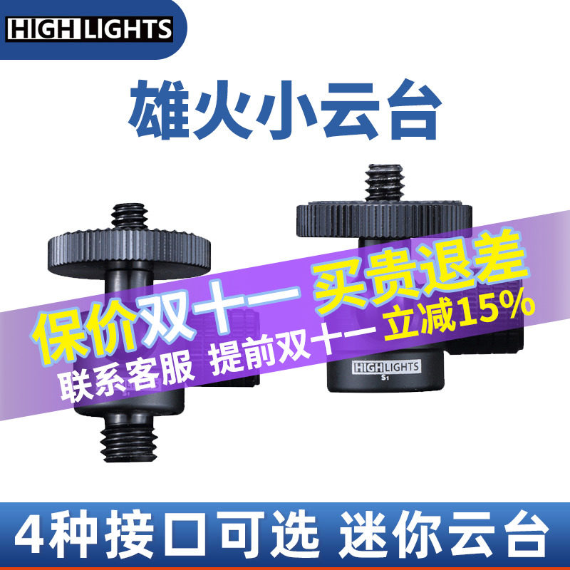 雄火小云台 1/4螺丝接口 手机微单 稳定器 灯 摄像 迷你微型云台直播支架转换头转接小云台高性价比高么？