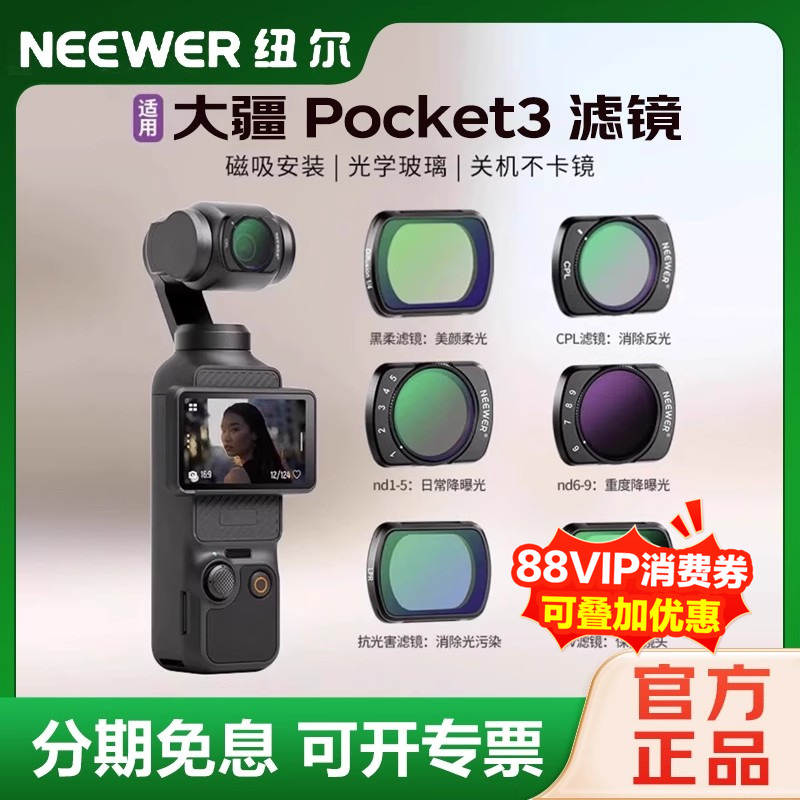 纽尔滤镜适用DJI大疆pocket3滤镜