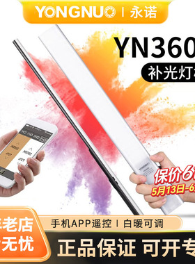 永诺 YN360S补光灯棒双色温摄影LED冰灯手持柔光棒直播视频拍摄外拍打光灯便携柔光灯光剑变装