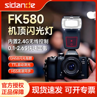 斯丹德FK580机顶闪光灯便携外拍灯闪60适用于佳能尼康索尼单反相机热靴灯TTL高速摄影灯离机拍照打光灯