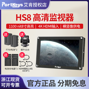 SDI输入互转环出外接显示屏套用LUT输出 Portkeys艾肯HS8导演监视器8寸单反1100ni高亮触屏4K HDMI