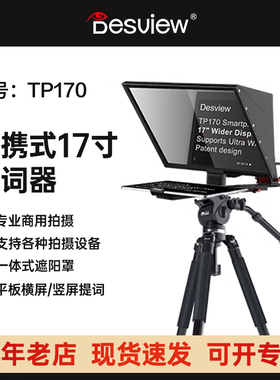 百视悦TP170 提词器单反微单摄影机新闻直播口播采访会议主持VLOG录播等通用提词器17寸及以下平板通用