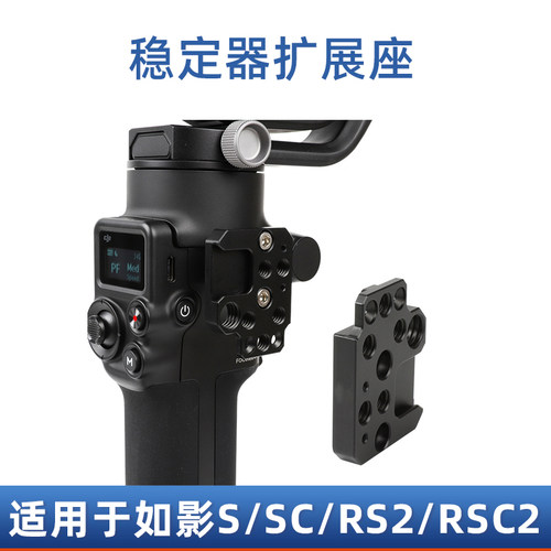 监视器固定座  适用于大疆DJI RSC2  RS3 PRO RS4稳定器扩展座 拓展板 支架 云台安装监视器 - 封面