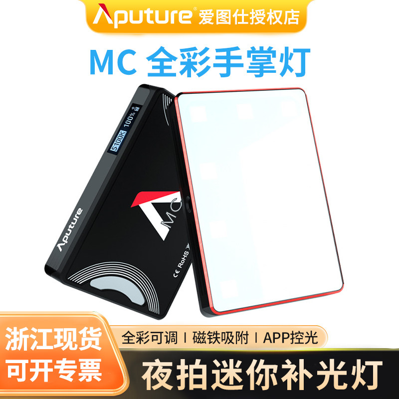 Aputure/爱图仕MC口袋便携摄影补光灯RGB全彩色彩常亮外拍灯小型