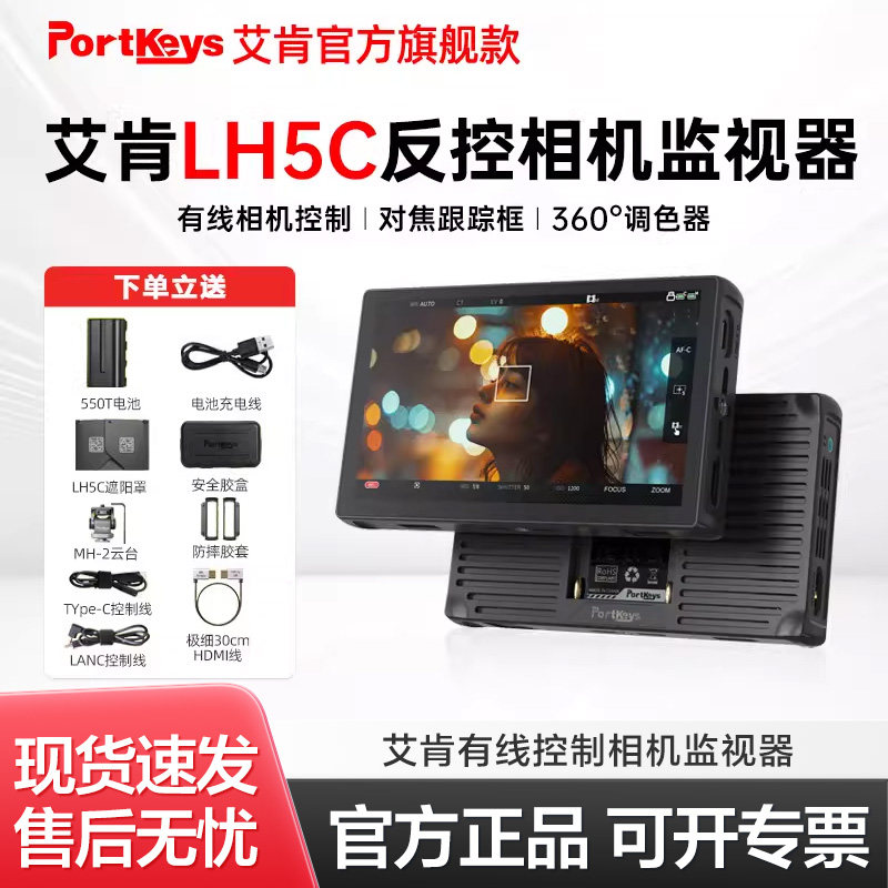 【新品】Portkeys艾肯监视器LH5C 5.4寸4k监视器有线控制相机调色监视器索尼a7m4 s3 fx3佳能R52单反微单高亮