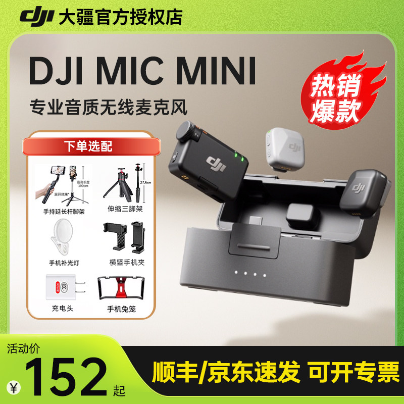 【品牌钜惠】大疆Mic Mini/2无线直播麦克风领夹式收录音降