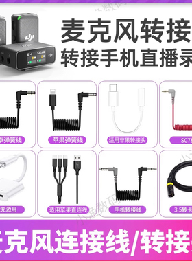 麦克风转换转接连接线适用大疆苹果手机wireless go转3.5耳机Lightning安卓Type-C头音频TRS转TRRS