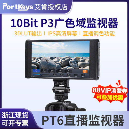 艾肯官方PT6相机监视器