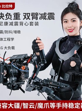 Bilate斯坦尼康稳定器减震背心背负系统适用大疆如影RS3 RS4 Pro智云稳定器通用单反机械防抖机械臂移动直播