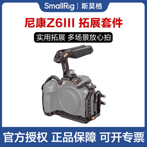 SmallRig斯莫格适用尼康Z6 III兔笼拓展框套件夜鹰拍摄微单Nikon Z63手持手柄摄影摄像套件相机L板配件4519