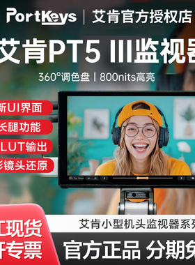 portkeys 艾肯PT 5 III 相机监视器门钥匙内置调色器800nit高亮4k 30P触摸屏监视器3D LUT输出艾肯PT5三代