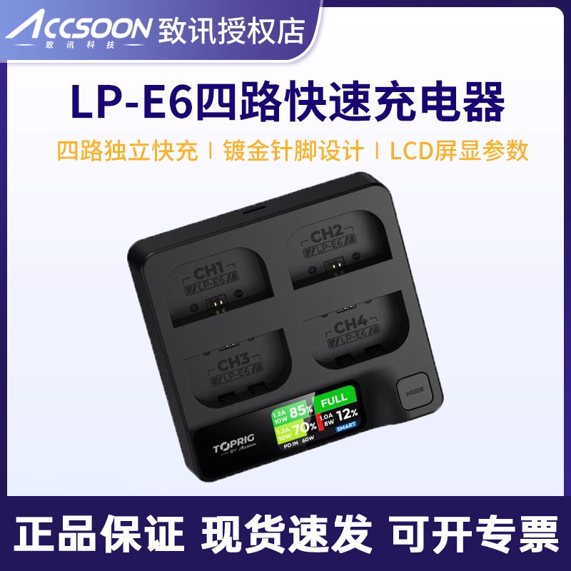 致迅LP-E6/E6NH四路快速充电器