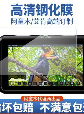 适用阿童木监视器 钢化膜ninja v 忍者5寸SHINOBI隐刃史努比 玻璃贴膜艾肯LH5P专用保护膜防刮