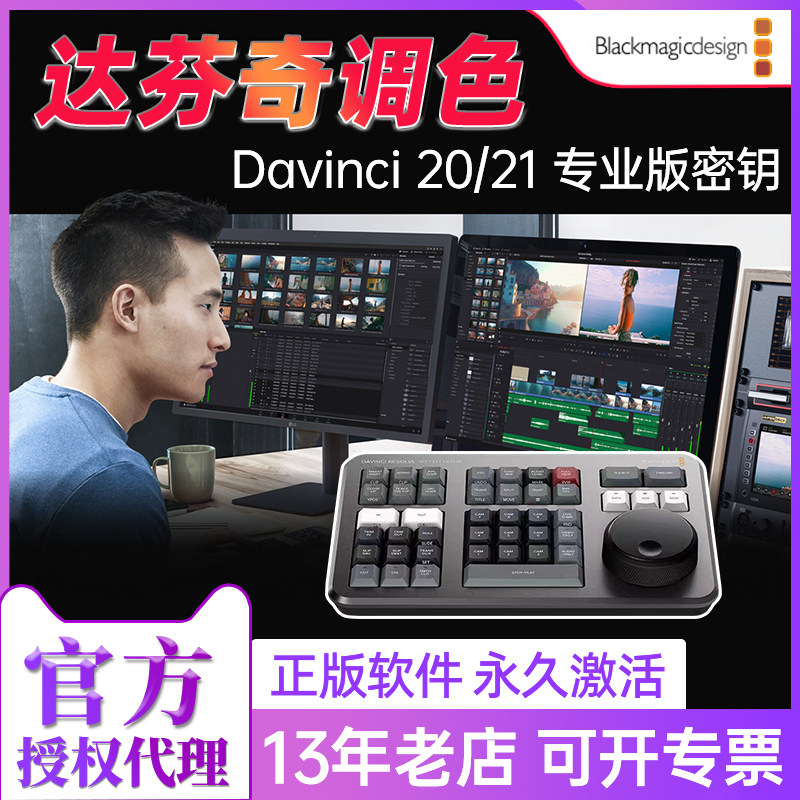 【正版授权】BMD 达芬奇调色软件 DaVinci Resolve Studio 20/21 通用专业版密钥激活码speed editor剪辑键盘