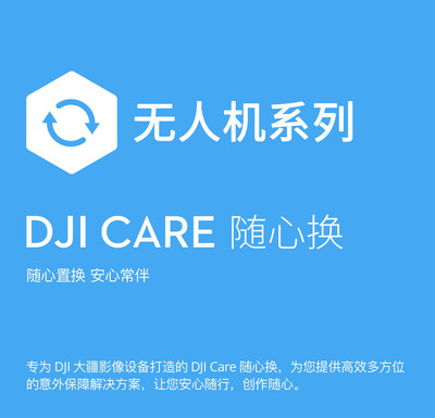 大疆DJI无人机随心换DJICARE