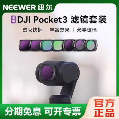 纽尔大疆pocket4/3偏振镜ND滤镜
