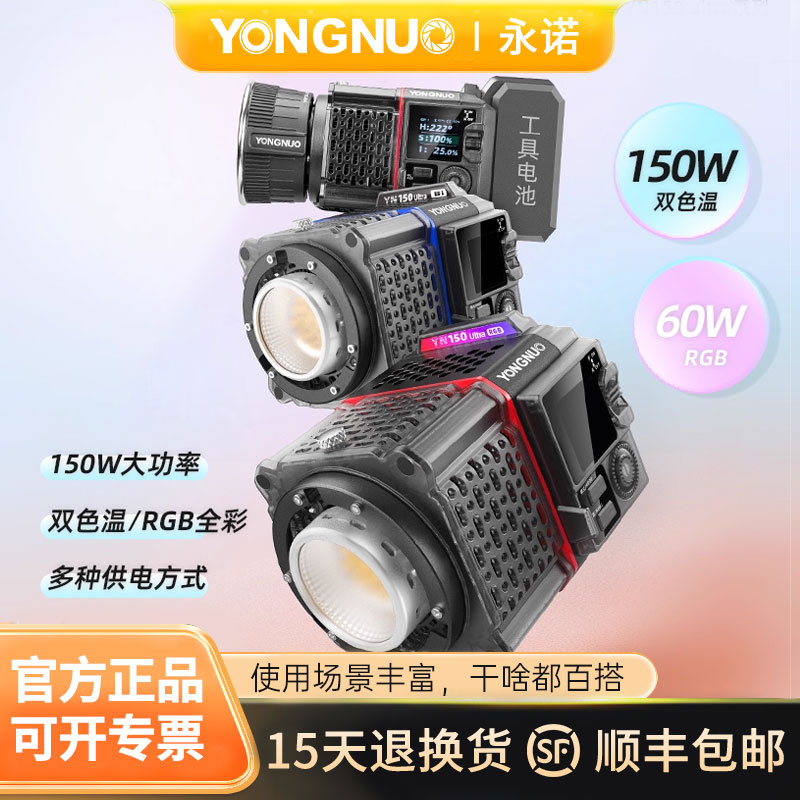 永诺YN150系列RGB全彩便携150W