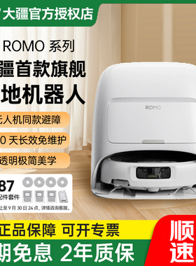 【顺丰/京东】DJI 大疆 ROMO 智能扫地机器人扫拖一体机旗舰家用全自动免维护自清洁擦地机