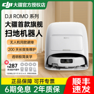 顺丰 ROMO 包邮 大疆 智能扫地机器人扫拖一体机旗舰家用全自动免维护自清洁擦地机 DJI