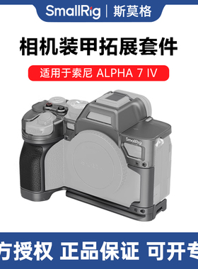 SmallRig斯莫格 适用索尼 A7M4保护壳兔笼 Sony A7M4分体式保护套摄影手柄阿卡底板三脚架相机握把配件