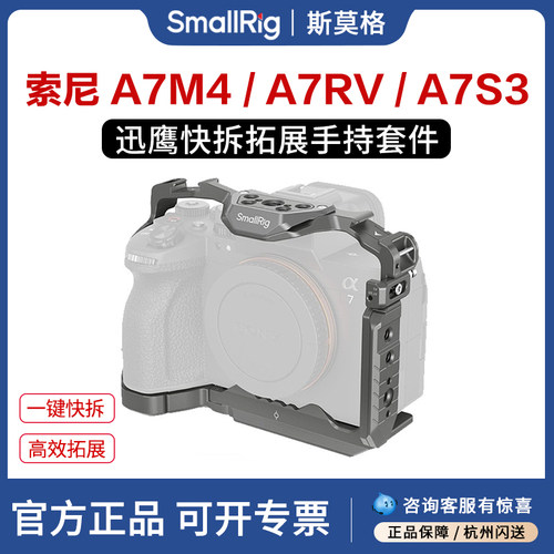 斯莫格迅鹰H21快拆兔笼适用Sony A7M5/A7M4全包兔笼A7RV拓展框摄影手持拍摄套件A7R5 A7S3监视器支架摄像配件