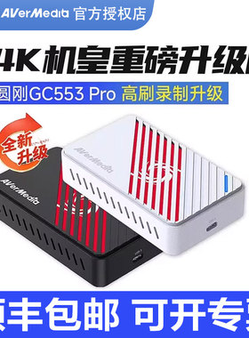圆刚采集卡gc553Pro直播专用4k视频采集器相机平板PS5游戏设备