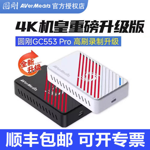 圆刚采集卡gc553Pro直播专用4k