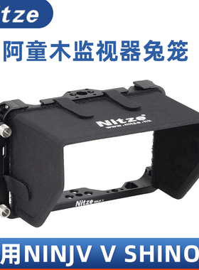 尼彩监视器遮光斗 适用于ATOMOS阿童木史努比二代5寸忍者 NINJV V史努比SHINOBI隐刃稳定兔笼蜗牛云台
