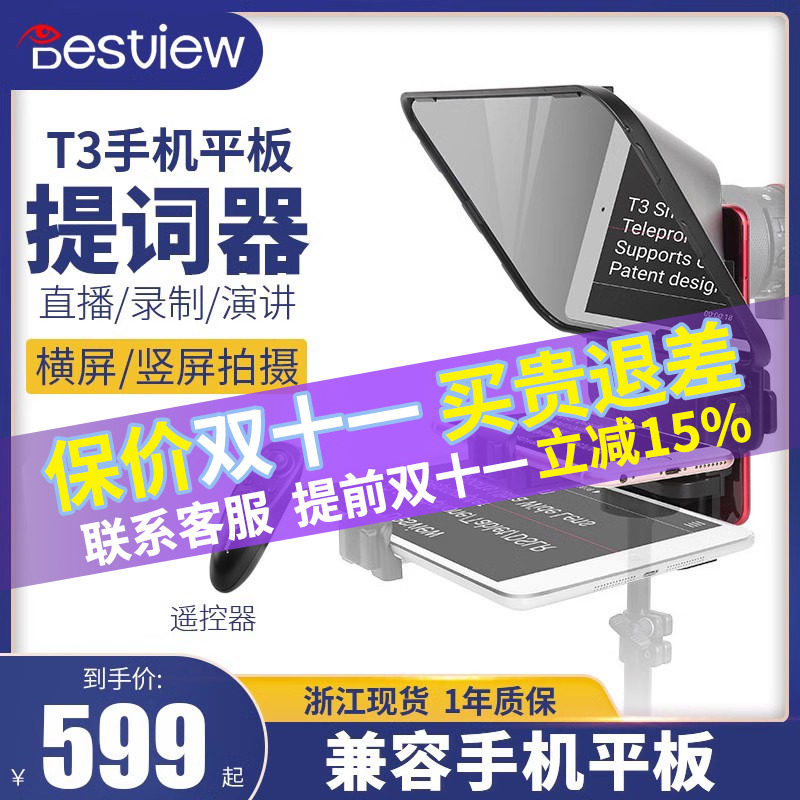 百视悦T2手机便携题词器T3移动淘宝视频采访外拍主持人主播网红微单单反相机提词器演讲录课演播室提字机属于什么档次？