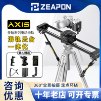 ZEAPON至品创造AXIS多轴碳纤电控滑轨80/100/120可选 单反微单直播摄影轨道一体化云台360°全景拍摄