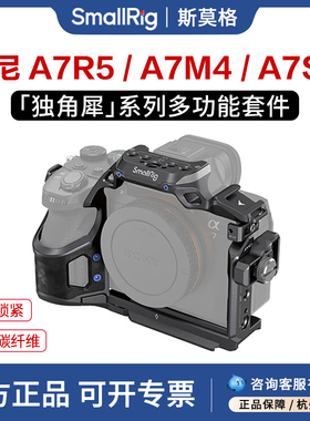 SmallRig斯莫格独角犀相机碳纤维兔笼手柄上手提适用索尼A7M5/A7R5/A7M4/A7S3相机拓展框微单套件3710