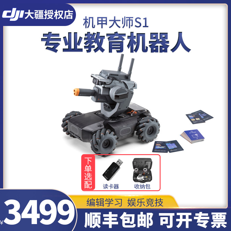 【下单送礼】大疆 dji robomaster s1 机甲大师 s1 专业教育编程人工