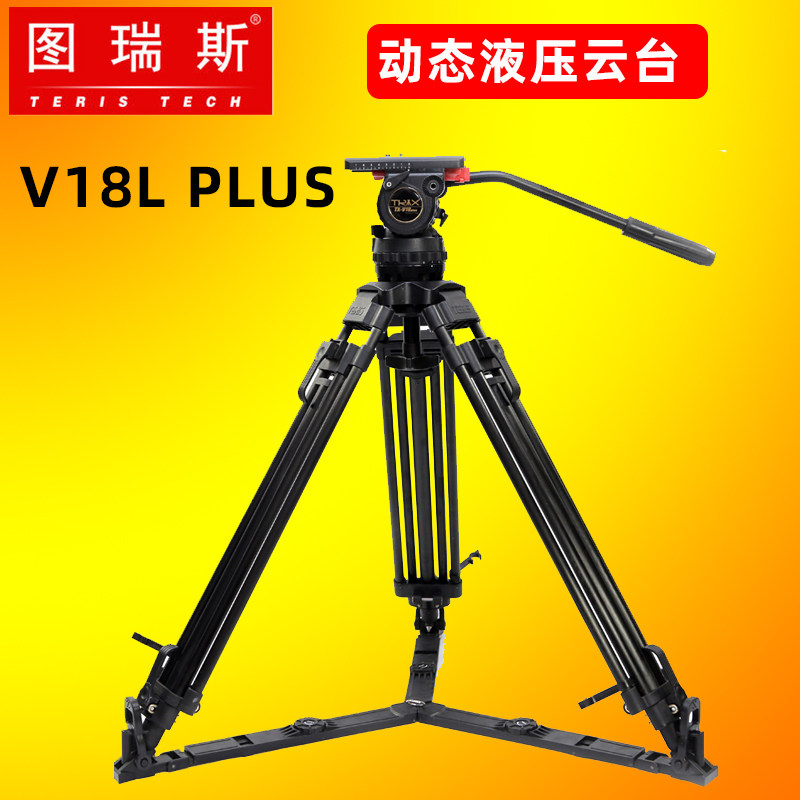 图瑞斯V18L PLUS液压云台三脚架新品上市 摄像机三脚架图瑞斯