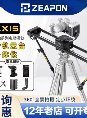 ZEAPON至品创造 AXIS多轴碳纤维 电动滑轨延时摄影80/100/120单反微单直播电控轨道一体化云台360°全景拍摄