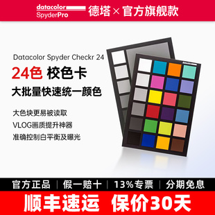 datacolor德塔颜色24色校色卡Spyder CHECKR 达芬奇调色摄影对焦测试卡国际准色卡白平衡灰卡光棚相机色卡
