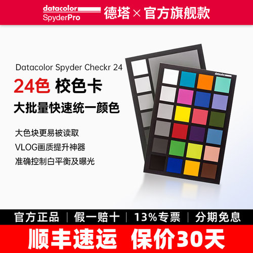 德塔颜色24色校色卡相机色卡
