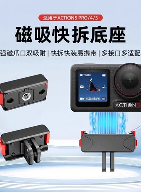 适用大疆Action6/5pro/4/3 nano 磁吸底座快拆装配件折叠双接口二三爪转接头1/4口转gopro运动相机支架拓展